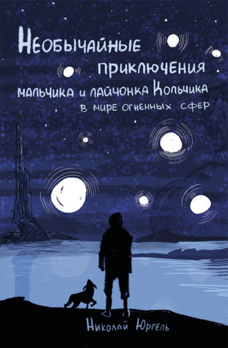 Необычайные приключения мальчика и лайчонка Кольчика в мире огненных сфер