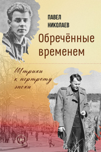 Обречённые временем. Штрихи к портрету эпохи