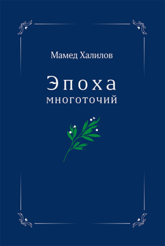 Эпоха многоточий