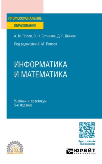 Информатика и математика 5-е изд., пер. и доп. Учебник и практикум для СПО