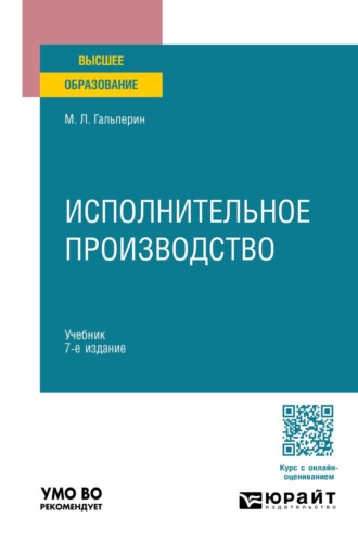 Исполнительное производство 7-е изд., пер. и доп. Учебник для вузов