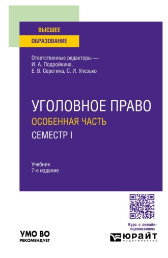Уголовное право. Особенная часть. Семестр I 7-е изд., пер. и доп. Учебник для вузов