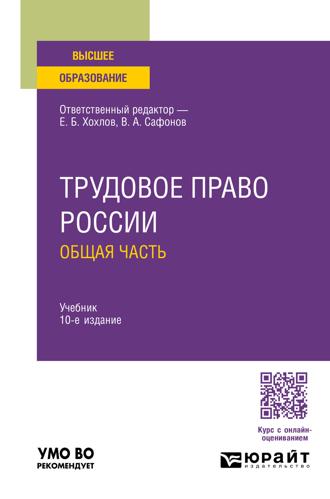 Трудовое право России. Общая часть 10-е изд., пер. и доп. Учебник для вузов