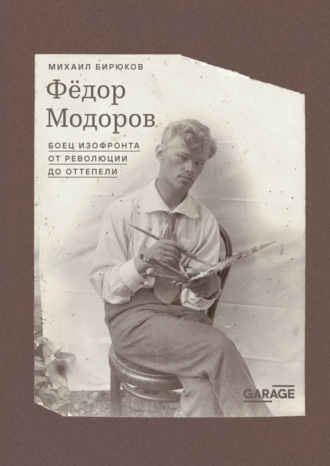 Федор Модоров. Боец изофронта от революции до оттепели
