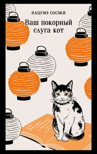 Ваш покорный слуга кот