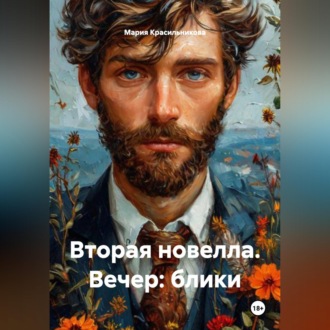 Вторая новелла. Вечер: блики