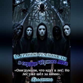 За гранью реальности: в сердце Чёрного леса