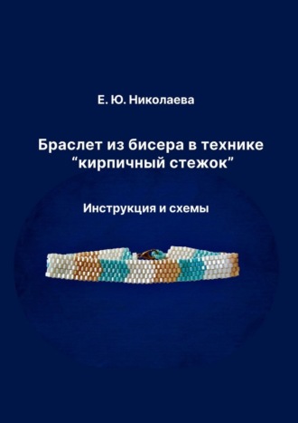 Браслет из бисера в технике «кирпичный стежок». Инструкция и схемы