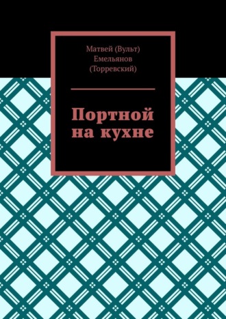 Портной на кухне