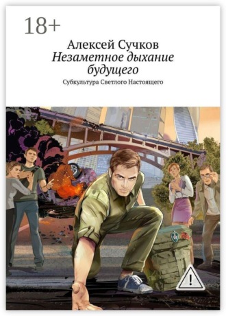 Незаметное дыхание будущего. Субкультура Светлого Настоящего