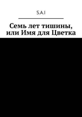 Семь лет тишины, или Имя для Цветка