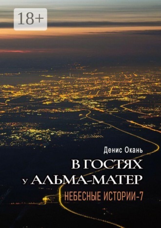 В гостях у альма-матер. Небесные истории-7