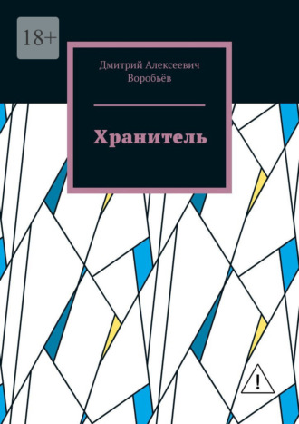 Хранитель