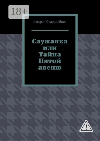 Служанка, или Тайна Пятой авеню