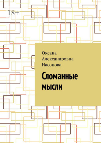 Сломанные мысли