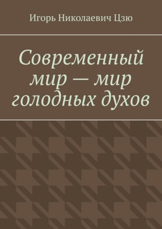 Современный мир – мир голодных духов