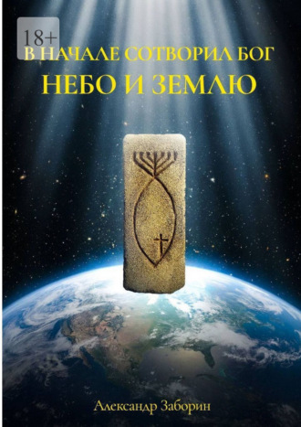 В начале сотворил Бог небо и землю. Комментарии к первой фразе книги Бытия