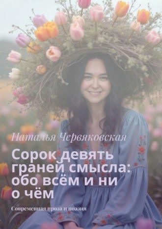 Сорок девять граней смысла: обо всём и ни о чём. Современная проза и поэзия