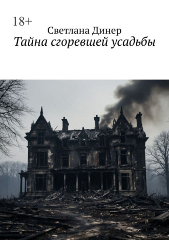 Тайна сгоревшей усадьбы