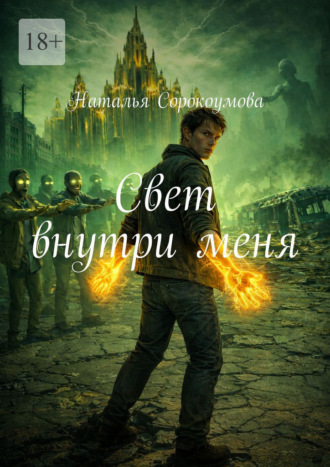 Свет внутри меня