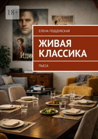 Живая классика. Пьеса