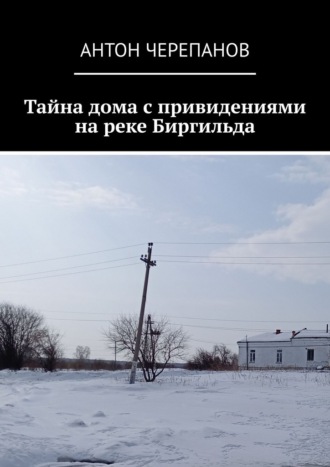 Тайна дома с привидениями на реке Биргильда