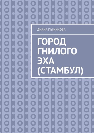 Город гнилого эха (Стамбул)