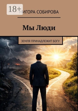 Мы Люди. Земля принадлежит Богу