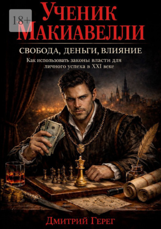 Ученик Макиавелли. Свобода, деньги, влияние