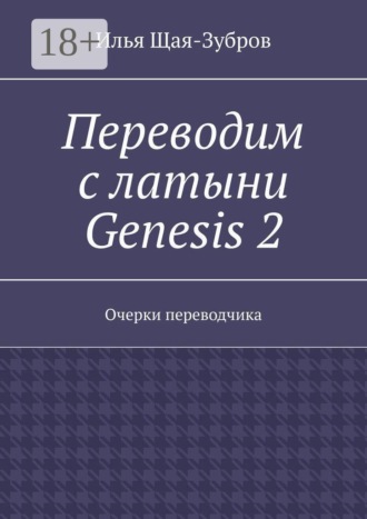 Переводим с латыни Genesis 2. Очерки переводчика