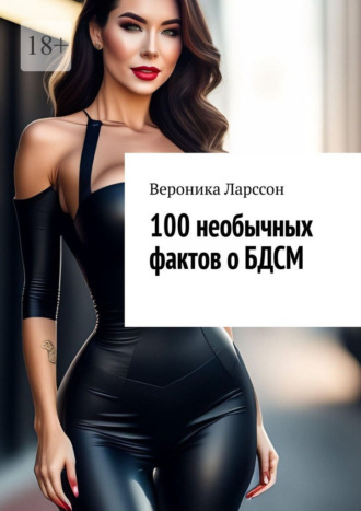 100 необычных фактов о БДСМ