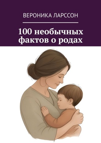 100 необычных фактов о родах