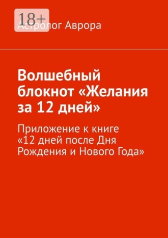 Волшебный блокнот «Желания за 12 дней». Приложение к книге «12 дней после Дня Рождения и Нового Года»
