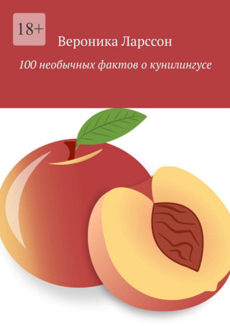 100 необычных фактов о кунилингусе