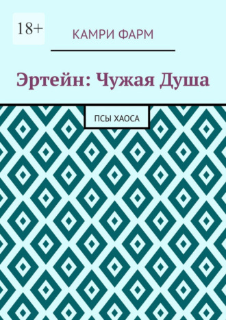 Эртейн: Чужая душа. Псы хаоса