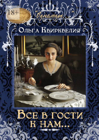 Все в гости к нам