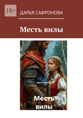 Месть вилы