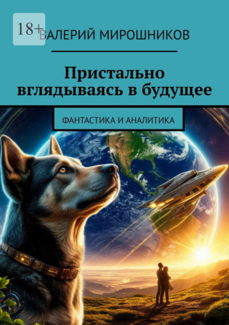 Пристально вглядываясь в будущее. Фантастика и аналитика