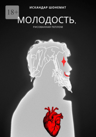 Молодость, рисованная пеплом