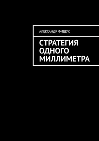 Стратегия одного миллиметра