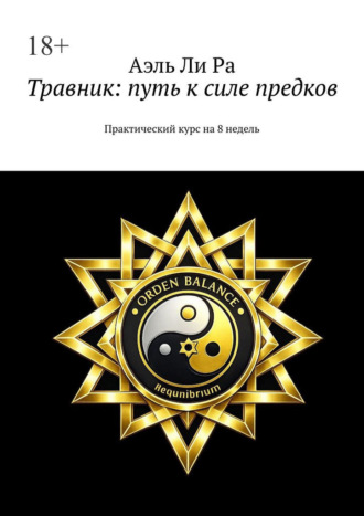Травник: путь к силе предков. Практический курс на 8 недель