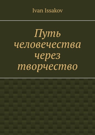Путь человечества через творчество