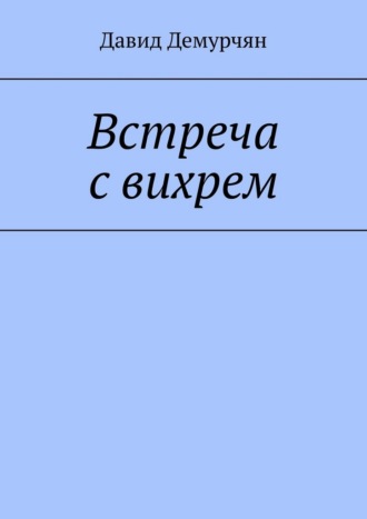 Встреча с вихрем