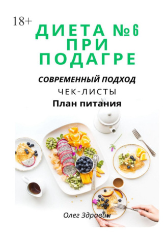 Диета №6 при подагре: современный подход