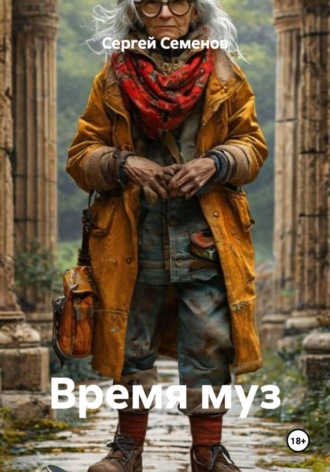 Время муз