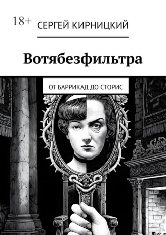 Вотябезфильтра. От баррикад до сторис