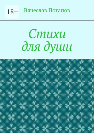 Стихи для души