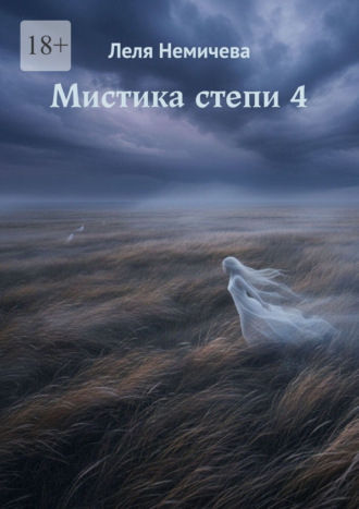 Мистика степи – 4