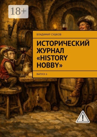 Исторический журнал «History hobby». Выпуск 6