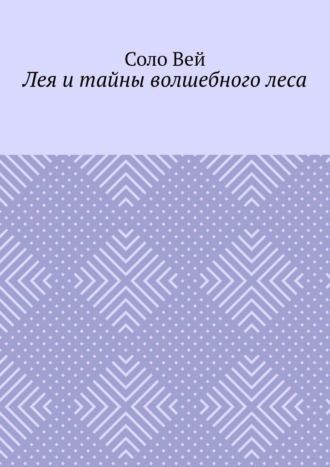 Лея и тайны волшебного леса